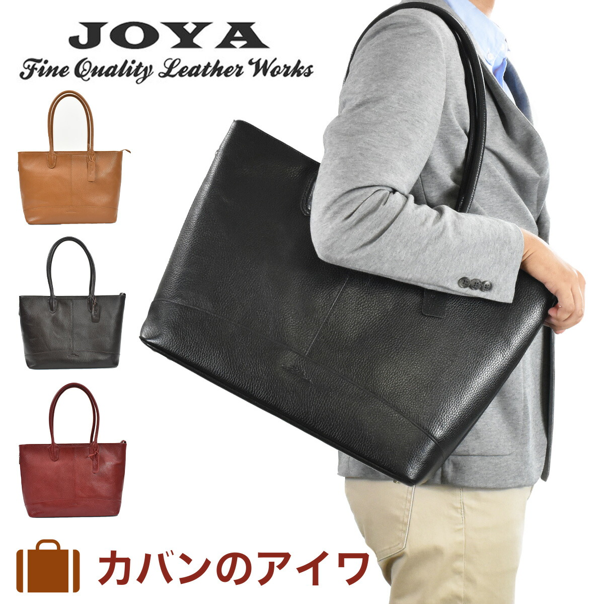 楽天市場 Joya ジョヤ トートバッグ B4 横型 ヨコ型 本革 革 レザー メンズ レディース トート トートバック メンズトートバック レザートート ビジネス シンプル ブランド おしゃれ ファスナー付き 肩掛けカバン 大容量 通勤 J4001 父の日 カバンのアイワ
