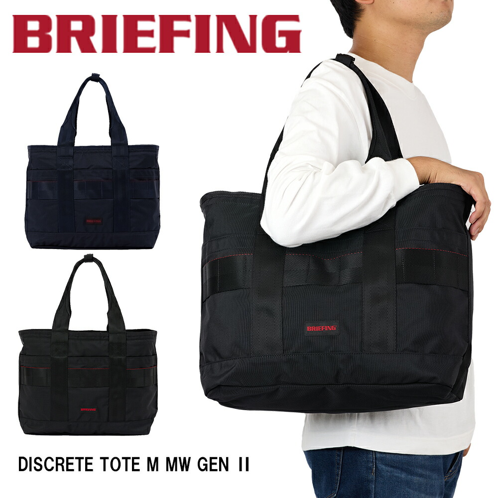ブリーフィング BRIEFING トートバッグ DISCRETE TOTE M MW GEN II メンズ レディース B4 A4 ビジネストート 商行為御徒面子 大電気容量 大きめ 通い 通学 ブランド名 商行為 膝掛け鞄 定まり品 BRA233T24