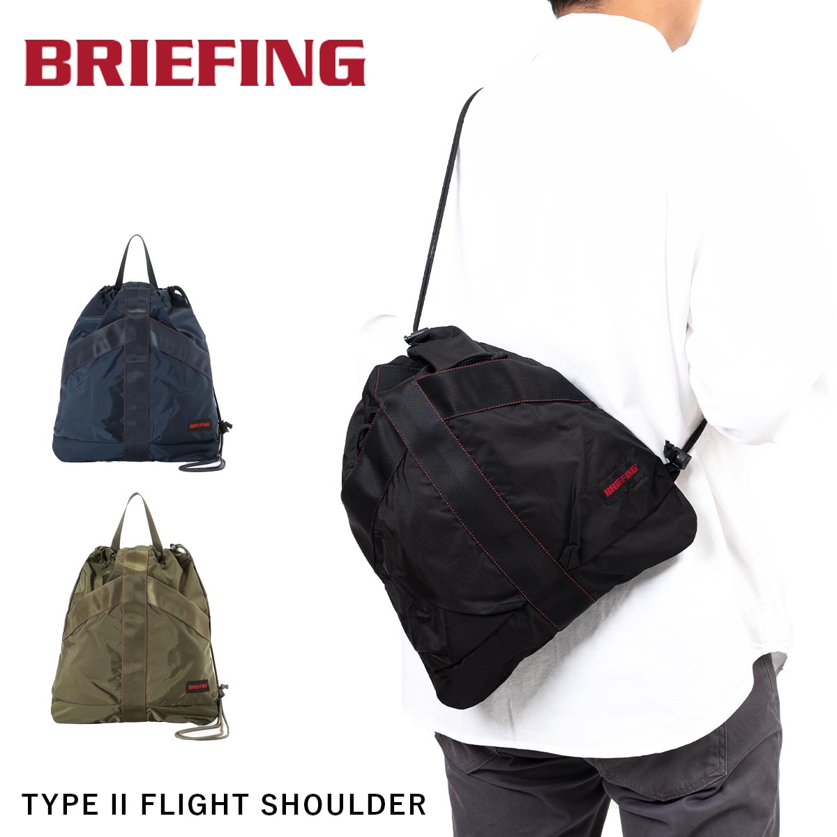 ブリーフィング BRIEFING ショルダーバッグ 2WAYバッグ TYPE II FLIGHT SHOULDER ワンショルダー メンズ レディース 巾着 手持ち ショルダー 斜め掛け 軽い 軽量 シンプル おしゃれ ブランド 正規品 BRA253L48｜カバン専門店 Baracca