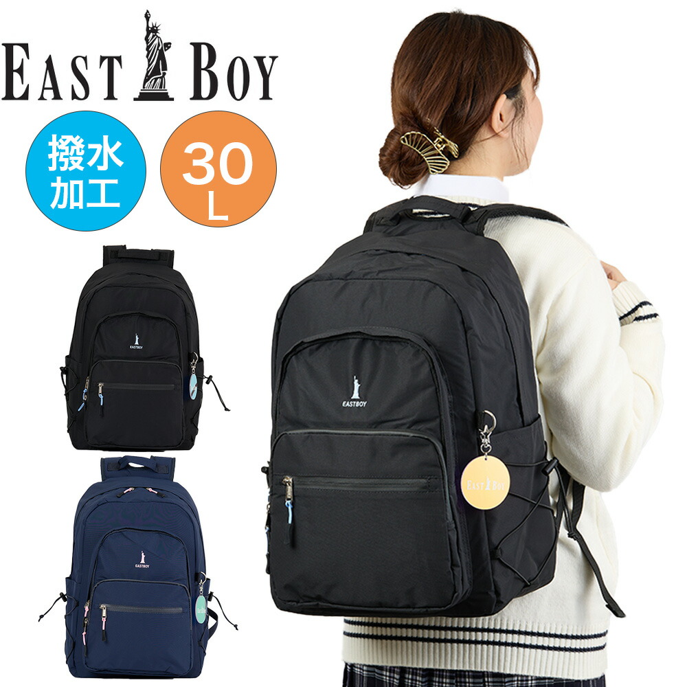 【尖んがり最大限度43倍 | 6/10まで】 酵母菌男の子 背嚢 通学 うしろ帯 女子高生 EASTBOY 30L B4 レディース 中学生 高校生 背嚢 学院背嚢 通学背嚢 ブランド名 雨合羽 撥水 大電気容量 好いたらしい EAST BOY EBA91