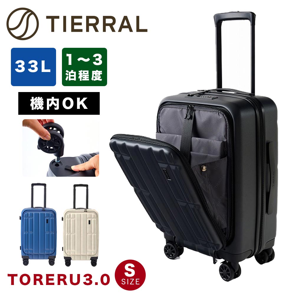 【6/10押さえる★エントリーで最大限度P50倍】 【置き目1年引き受ける】 旅行バッグ TORERU 3.0 S トレル 機内持ち込み S大きさ 33L 向こう正面開けっ広げ 1泊 2泊 3泊 持ちはこび入れもの キャリーバッグ 今めかしい キャスターが取れる キャスター 取り替えっこ  旅する TIERRAL ティエラル