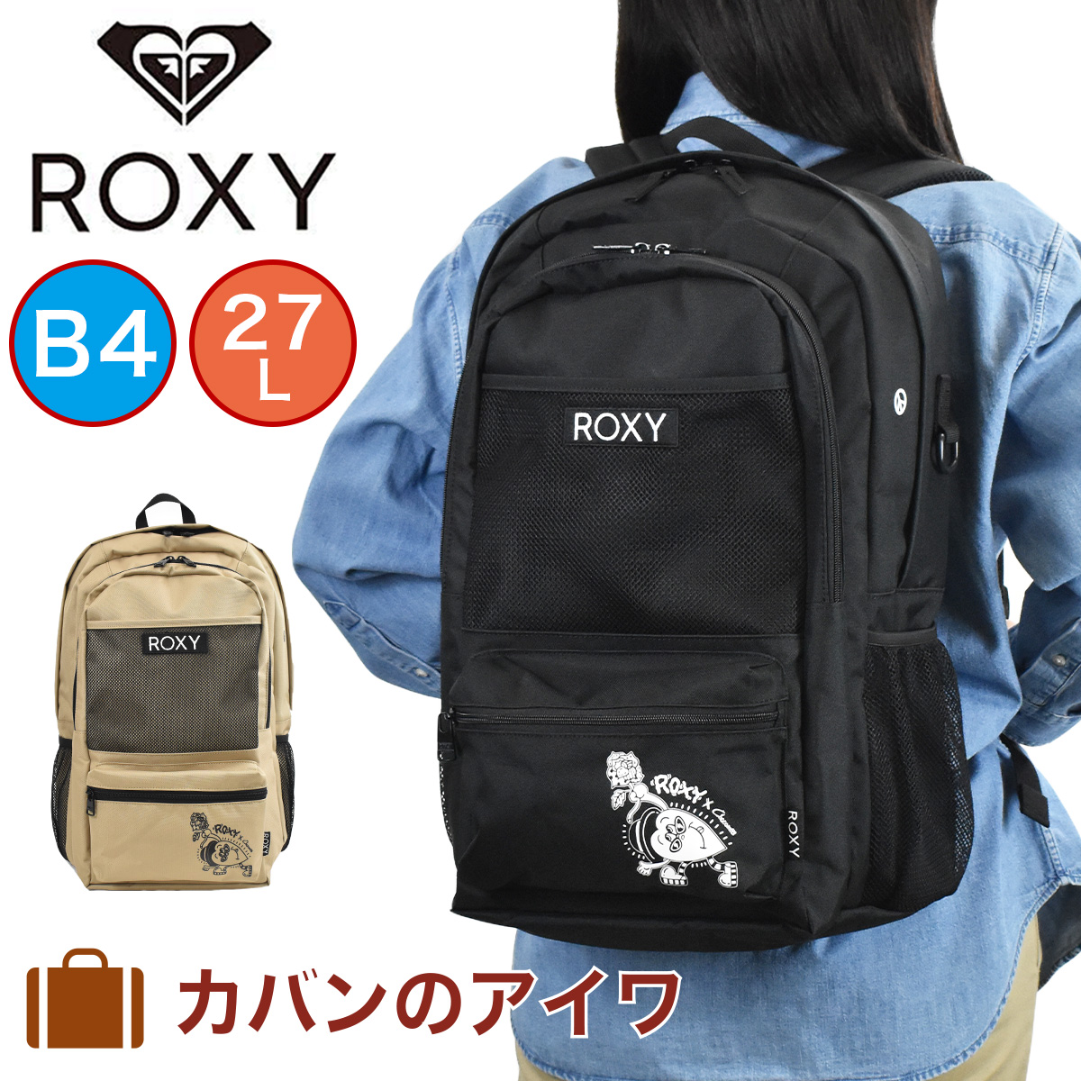 楽天市場 ロキシー リュック Chocomoo チョコムー コラボ Roxy 27l 2気室 リュックサック バックパック スクールバッグ レディース 女子高生 中学生 高校生 女の子 女子 通学 通学リュック スクールリュック スポーツリュック Rbg4301 カバンのアイワ