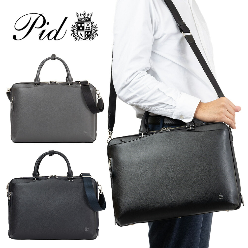 【Rカードでポイント13倍 | 4/20限定】 P.I.D ビジネスバッグ 2WAYブリーフ ビジネスバック 本革 スマート 薄い 2WAY 自立 メンズ ピーアイディー 通勤 ショルダー ビジネス レザー 革 ブランド PID ピー・アイ・ディー PBC101