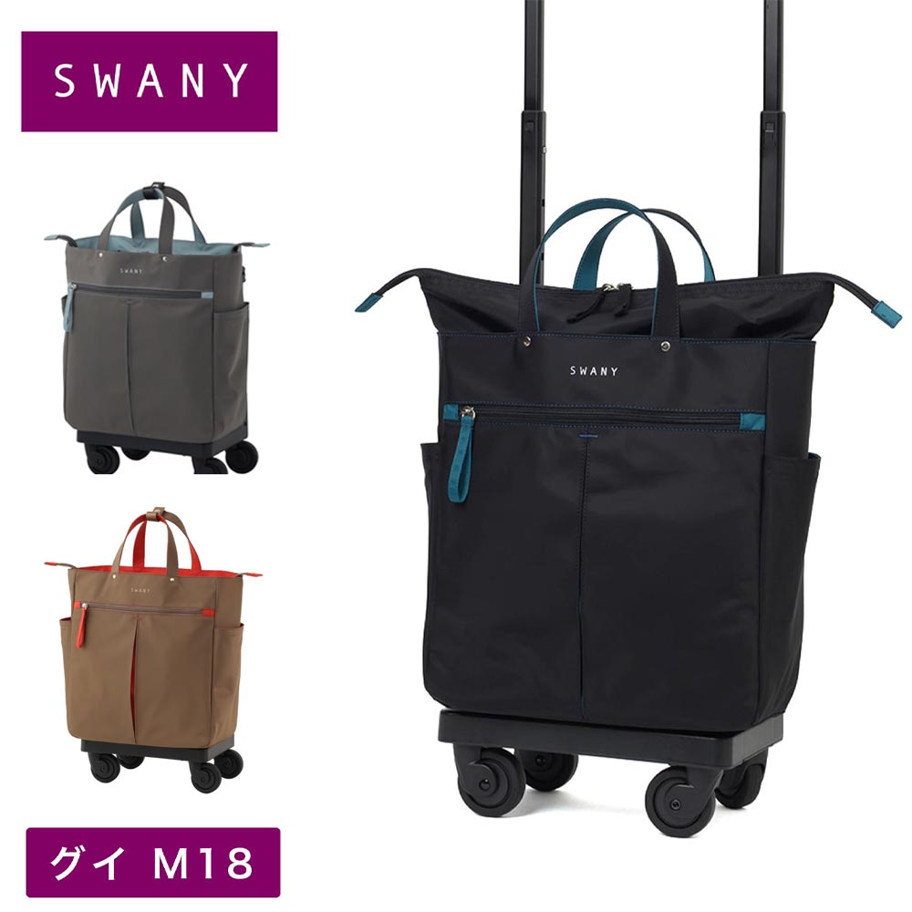 スワニー キャリーバッグ SWANY グイ GUI M18 Mサイズ ショッピング カート メンズ レディース 4輪 ストッパー付き キャリーケース ソフト 機内持ち込み スワニーバッグ 50代 60代 70代 D-685