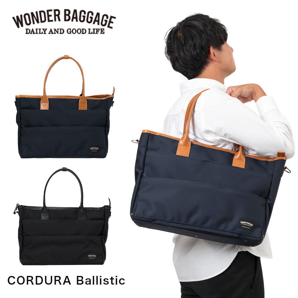 ワンダーバゲージ トートバッグ 2WAY B4 A4 WONDER BAGGAGE GOODMANS メンズ レディース TOTE WR 商行為御徒面子 ビジネストートバッグ 肩かけ嚢 グッドマンズ 商行為 雨合羽 通い 日本製 ZWB-G-021