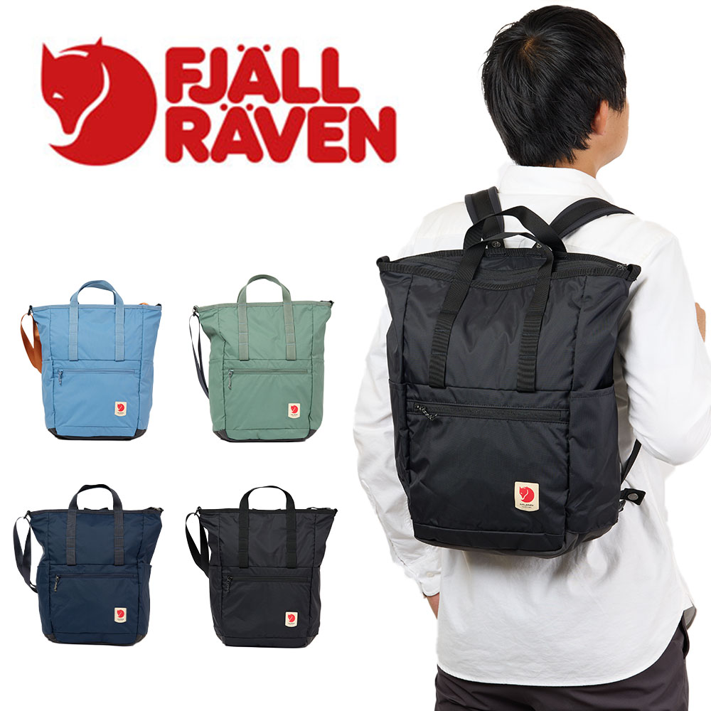 【尖んがり最大限度43倍 | 6/10まで】 定まり品 フェールラーベン トートバッグ 背嚢 FJALLRAVEN High Coast Totepack 2WAY トート 御徒面子 メンズ レディース A4 リュックトート 背嚢にもなる 23225