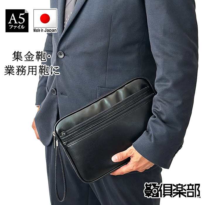 楽天市場 集金バッグ セカンドバッグ クラッチバッグ メンズ セカンドバック ビジネスバッグ 業務用 日本製 豊岡製鞄 集金 銀行 集金用 かばん カバン バッグ 集金業務や銀行通いに 効率よく業務がこなせます Kbn 鞄倶楽部 楽天市場店