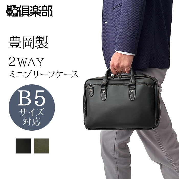 ブリーフ容れもの メンズ ブランド名 小さめ ごく小さい ミニ B5 日本製 豊岡 か細い パウダーコンパクト 軽さ 大くい違い 黒 カーキ KBN26690 ブレリアス BRELIOUS