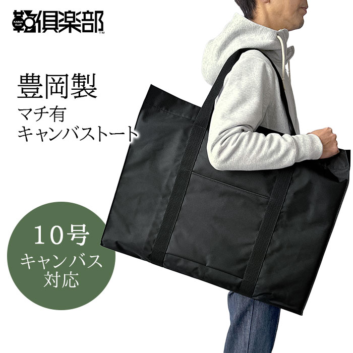 トートバッグ 大きめ 大きい 特大 ナイロン 大容量 スケッチバッグ 画材バッグ キャンバスバッグ メンズ レディース 画板 豊岡製鞄 日本製 黒 ブラック 10号 KBN53341
