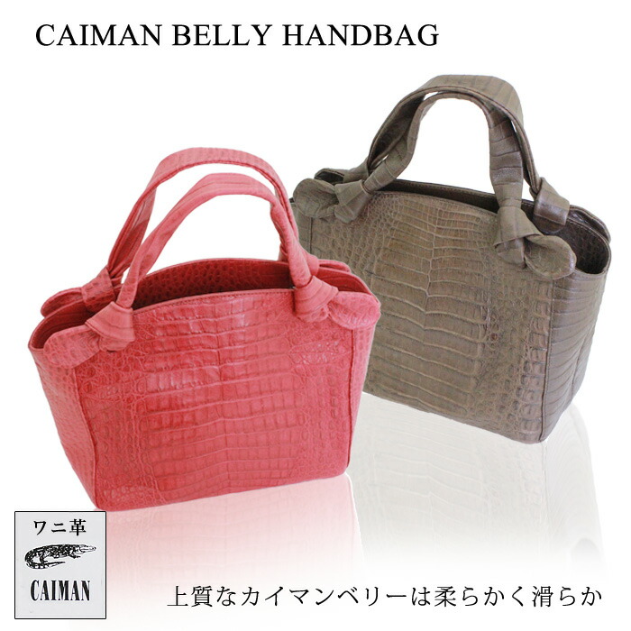 【残りわずか】バッグ 本革 レディース [CM-K054W] カイマン ベリー ハンドバッグ ワニ バッグ 本革 高級 上質