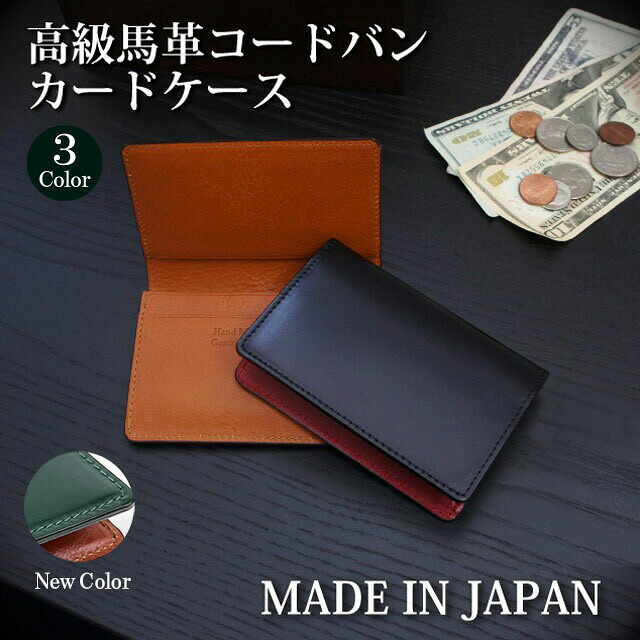 カードケース 日本製 コードバン 名刺入れ 高級馬革 ly1002 コードバン cordvan 水染コードバン 馬革 カードケース メンズ 本革 小物 カード入れ 人気 男性 女性 誕生日 ギフト プレゼント