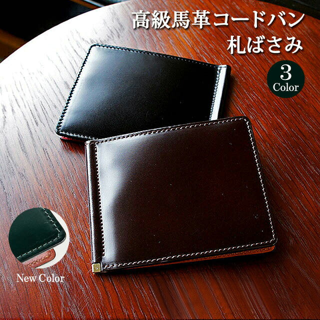 二つ折り財布 メンズ 小銭入れ無し 日本製 コードバン 札ばさみ マネークリップ 水染コードバン 高級馬革 小銭入れなし 送料無料 ly1004 コードバン cordovan 馬革 二つ折り財布 メンズ 本革 財布 折財布 人気 男性 女性 誕生日 ギフト プレゼント