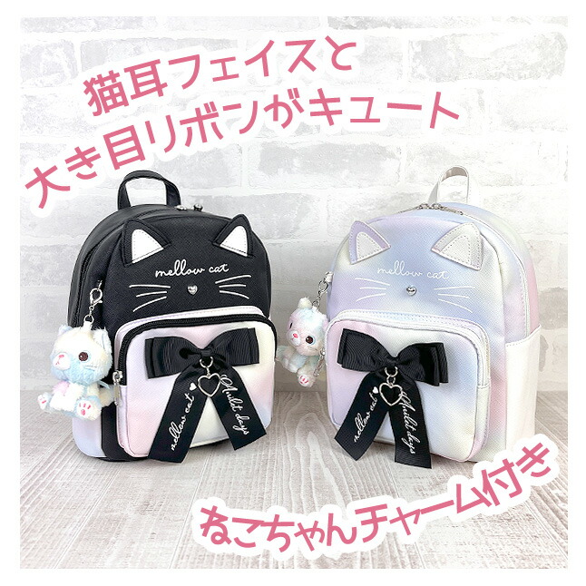 クリスマス特集22 ミニリュック 女の子 小学生 Snr 613 Anilet アニレット グラデキャットリボンシリーズ ミニdパック リュック ミニリュックう A5対応 キッズ ジュニア 子ども 中学生 女子 ガールズ 旅行 修学旅行 遠足 おでかけ お買い物 かわいい ネコ 猫 ネコ耳 Www