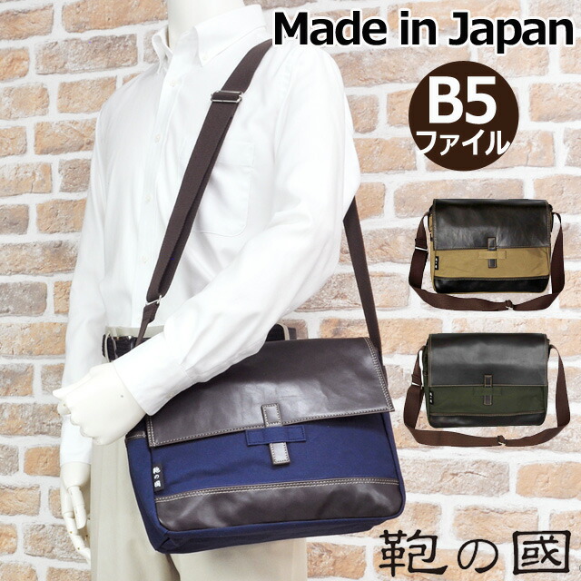 爆買い ショルダーバッグ メンズ レディース 鞄の國 帆布ショルダーバッグ 日本製 鞄の街 豊岡製 B5ファイル収納 肩掛け バッグ メッセンジャーバッグ フラップショルダーバッグ 紺 カーキ ベージュ メンズバッグ専門店 カバンイズム 期間限定 最
