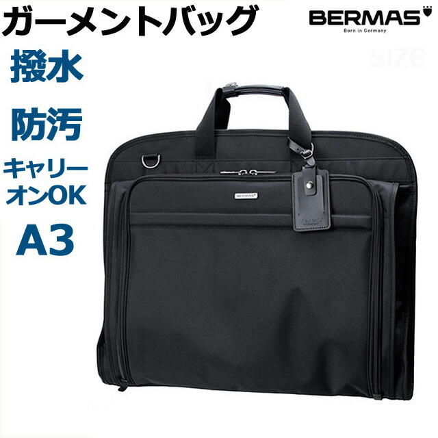 希少 黒入荷 ガーメントバッグ ケース 2way バーマス 撥水 Bermas レディース メンズ ガーメントバッグ ガーメントケース クロ ブラック 持ち運び ドレスカバー スーツカバー バッグ スーツ 持ち運び スーツカバー 人気 汚れにくい キャリーバー通し キャリーオン