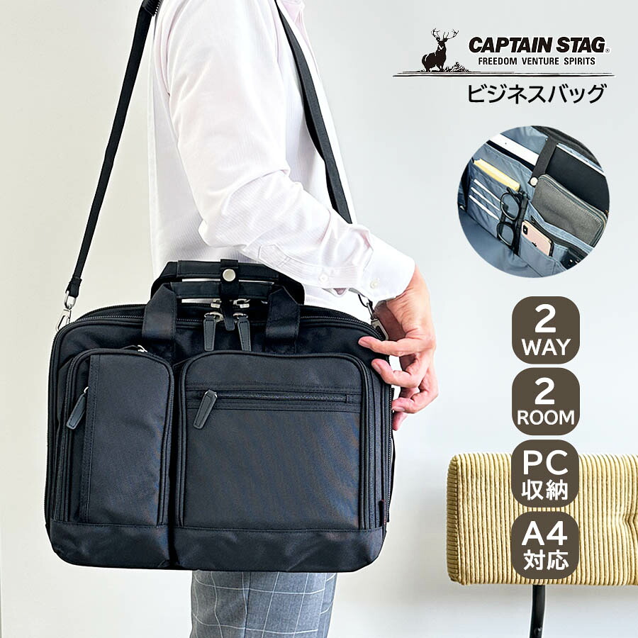 ビジネスバッグ メンズ ビジネスショルダーバッグ ２層式 大容量 PC対応 122000 CAPTAIN STAG キャプテンスタッグ 2WAYA4ファイル収納可能 ノートPC タブレット収納 ブリーフケース パソコンバッグ 横型 軽量 通勤 出張 手提げ 斜めがけ ビジネスマン 黒 クロ ブラック｜バッグと財布の店 カバンイズム