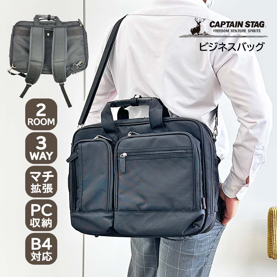 ビジネスバッグ ビジネスリュック メンズ リュック PC対応 1222 CAPTAIN STAG キャプテンスタッグ 3WAY マチ拡張大容量 2ルーム A4サイズ対応 ノートPC タブレット収納 ブリーフケース 横型 軽量 自転車 通勤 出張 手提げ 男性 ビジネスマン 黒 クロ ブラック