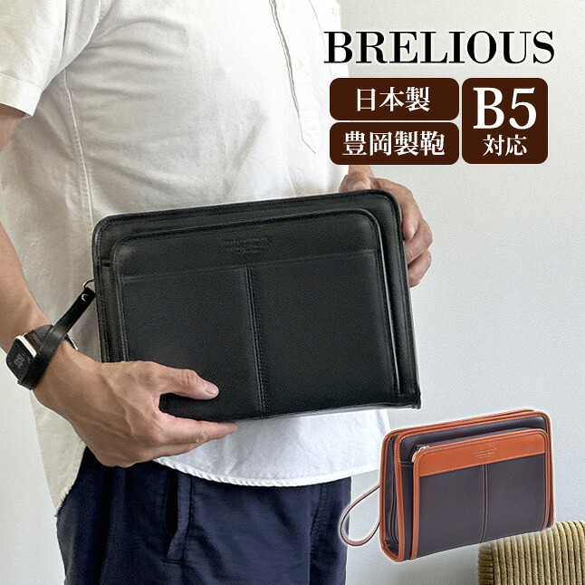 日本製 セカンドバッグ メンズ 25947 BRELIOUS ブレリアス 合皮 セカンドバッグ B5サイズ対応 クラッチバッグ 日本製 豊岡製 B5対応 普段使い 旅行 ビジネス 営業 高級感 結婚式 おしゃれ かっこいい 渋い シンプル 男性 紳士 黒 茶 チョコ ブラック 父の日ギフト｜バッグと財布の店 カバンイズム