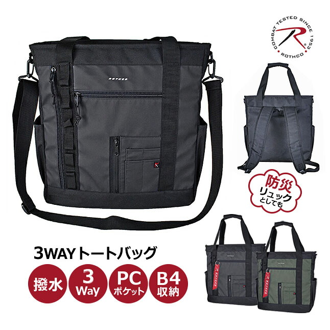 トートバッグ 3WAYトート メンズ かっこいい 45074 ROTHCO ロスコ ブランド メンズ キッズ レディース ショルダー 手提げ リュック 通学 女子 高校生 中学生 背負う PC収納 B4サイズ ナイロン 軽量 撥水 スポーツ 旅行 通学 通勤 アウトドア 男女兼用｜バッグと財布の店 カバンイズム