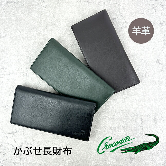 財布 メンズ 長財布 6cm051 Crocodile クロコダイル ビッグロゴ3 かぶせ長財布 折り長財布 本革 羊革 おしゃれ かっこいい シンプル ブランド 革 レザー 渋い 薄型 男性 紳士 大人 ビジネスマン お父さん おじいちゃん 通勤 通学 黒 茶 緑 プレゼント