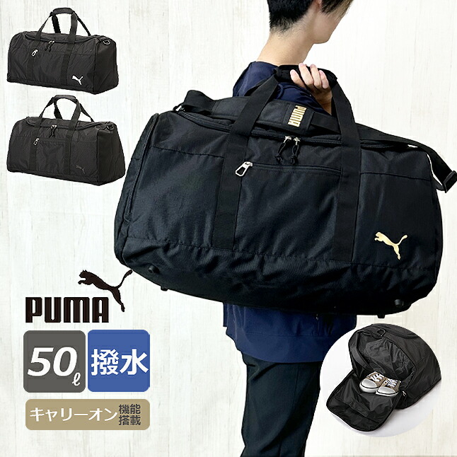 ボストンバッグ 修学旅行 小学生 50L 50リットル 旅行 大容量 j20252 PUMA プーマ マルス ボストンバッグ 撥水 2泊?3泊 2WAYボストン 斜めがけ ブランド メンズ レディース 男子 女子 ユニセックス ジュニア キッズ 大人 中学生 高校生 大学生 部活 アウトドア