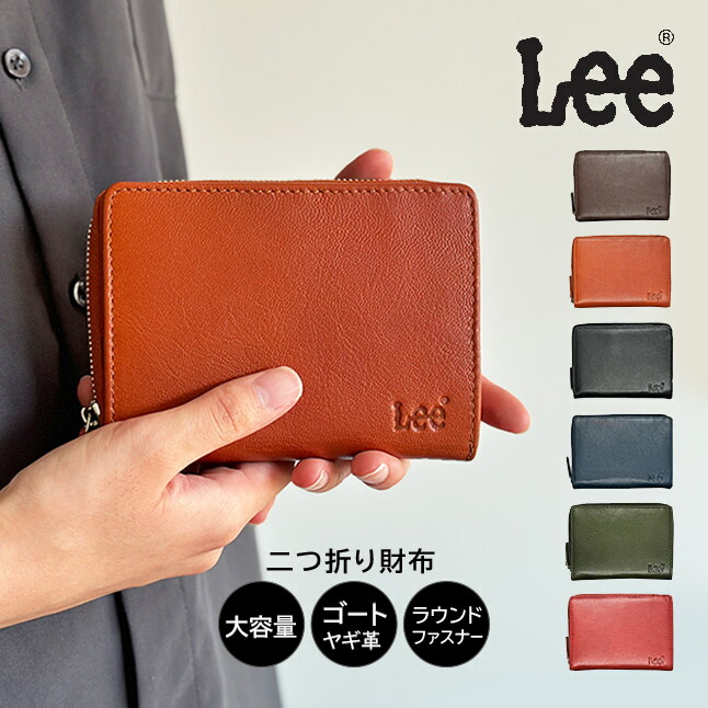 財布 メンズ レディース 二つ折り財布 les-4 Lee リー ファスナー財布 ゴートレザー ヤギ革 おしゃれ かっこいい シンプル ブランド 折り財布 男性 女性 紳士 婦人 お父さん お母さん 通勤 通学 旅行 ブラック グリーン ネイビー チョコ キャメル レッド 砂村