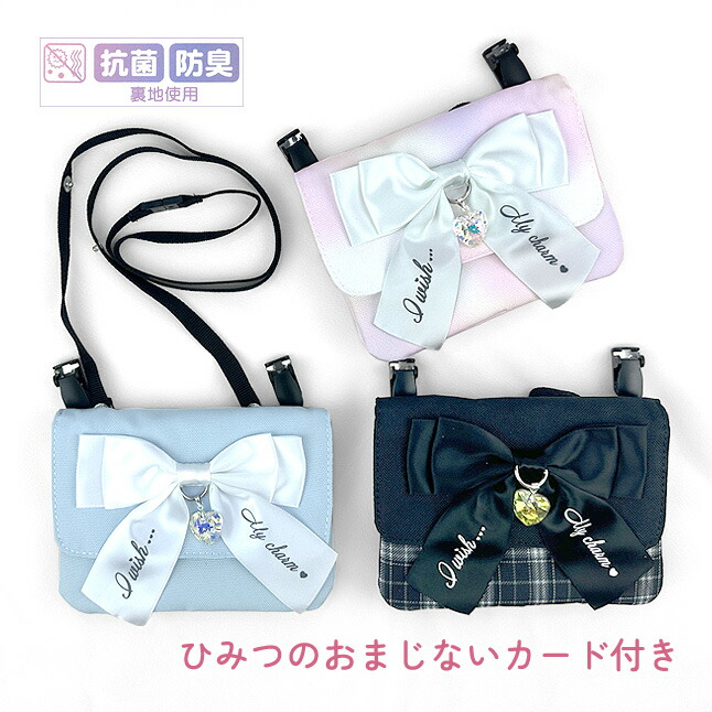 楽天市場】移動ポケット ショルダー付き 小学生 リボン 抗菌