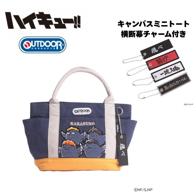 ハイキュー!! × OUTDOOR PRODUCTS ミニトート バッグ ランチトート ODHQ130 刺繍 コラボ 烏野高校 １年生 ミニキャラ 横断幕チャーム付き アニメ グッズ キャラクター ランチバッグ アウトドアプロダクツ コン ネイビー