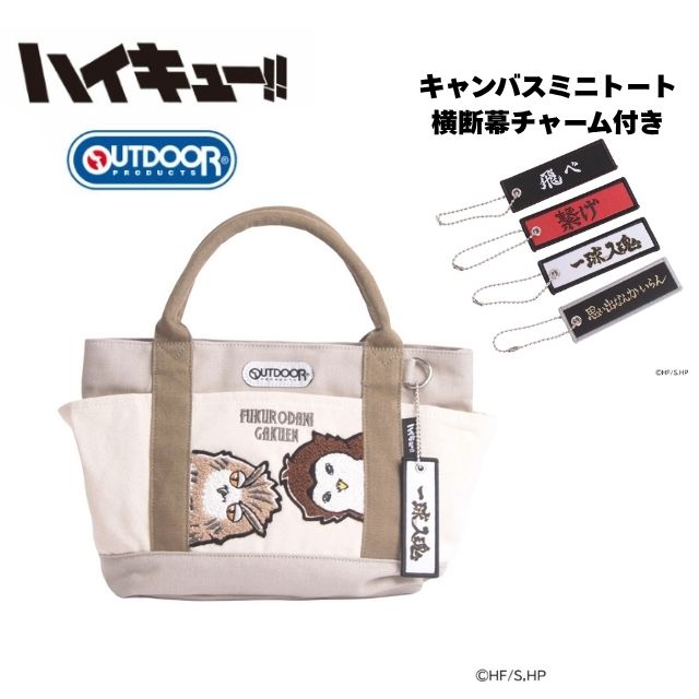 ミニトート バッグ ランチトートレディース 女子ハイキュー!! × OUTDOOR PRODUCTS コラボ ODHQ133 横断幕チャーム付き 刺繍 梟谷学園高校 アニメ グッズ キャラクター ランチバッグ アウトドアプロダクツ クロ ブラック