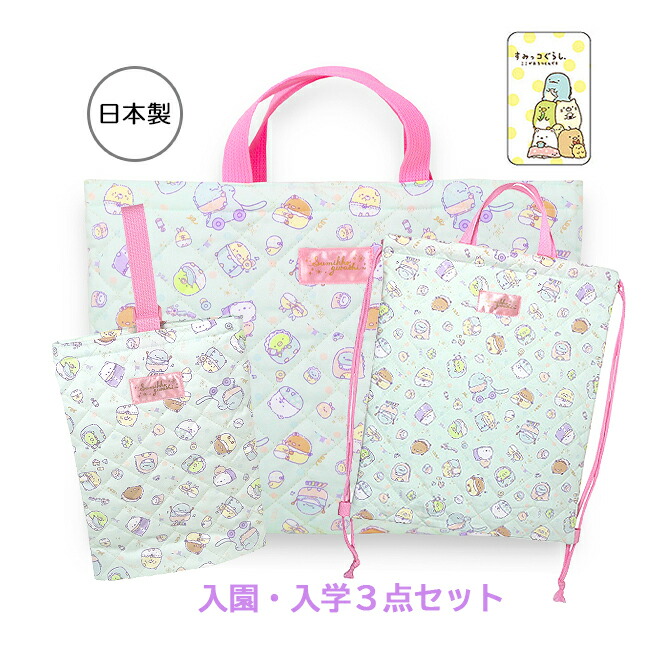 入園 バッグ セット 入園・入学 3点セット すみっコぐらし 巾着キルト シューズバッグ ナップサック レッスンバッグ かわいい おしゃれ 子ども キッズ 女の子 女子 女児 ガールズ 入園グッズ 入学グッズ 幼稚園 保育園 小学生 su486mt-2-su487mt-9-su488mt-6