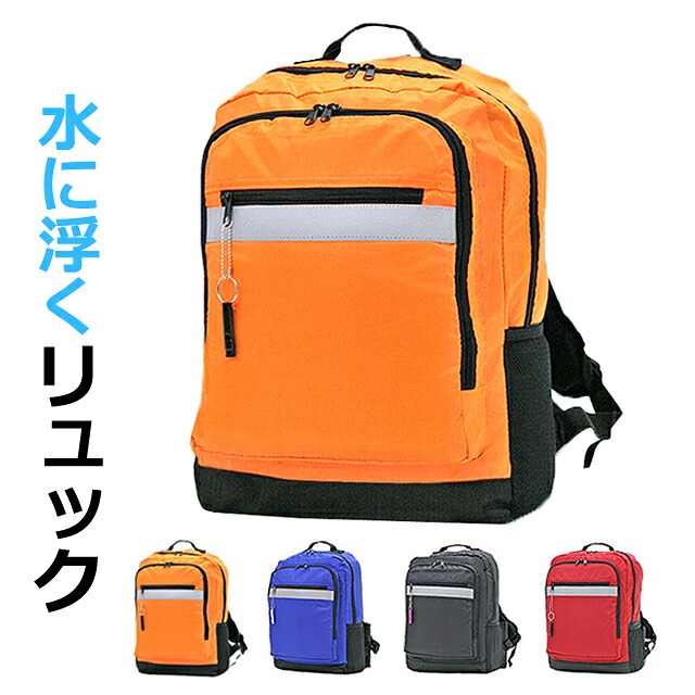 浮く リュック 3r70 水に浮く防災リュック 防災頭巾 ホイッスル 笛 ヒップハーネス 防災バッグ 避難袋 非常用袋 リュックサック 撥水 軽量 軽い リフレクター 反射材 通勤 通学 夏 アウトドア レジャー 男性 女性 男子 女子 ユニセックス 海水浴 グッズ 子供｜バッグと財布の店 カバンイズム