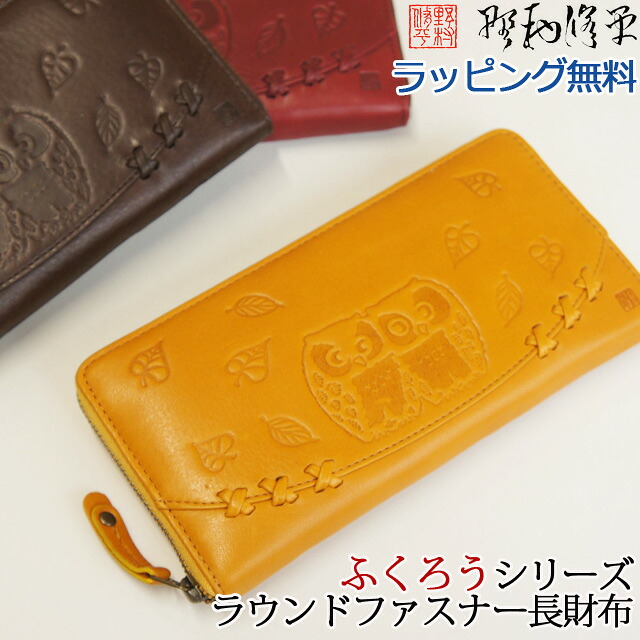 65603 長財布 野村修平 なかよしふくろう ラウンドファスナー 長財布 レディース 財布 ファスナー式 札入れ 年配向 野村修平 男性 女性 誕生日 ギフト プレゼント