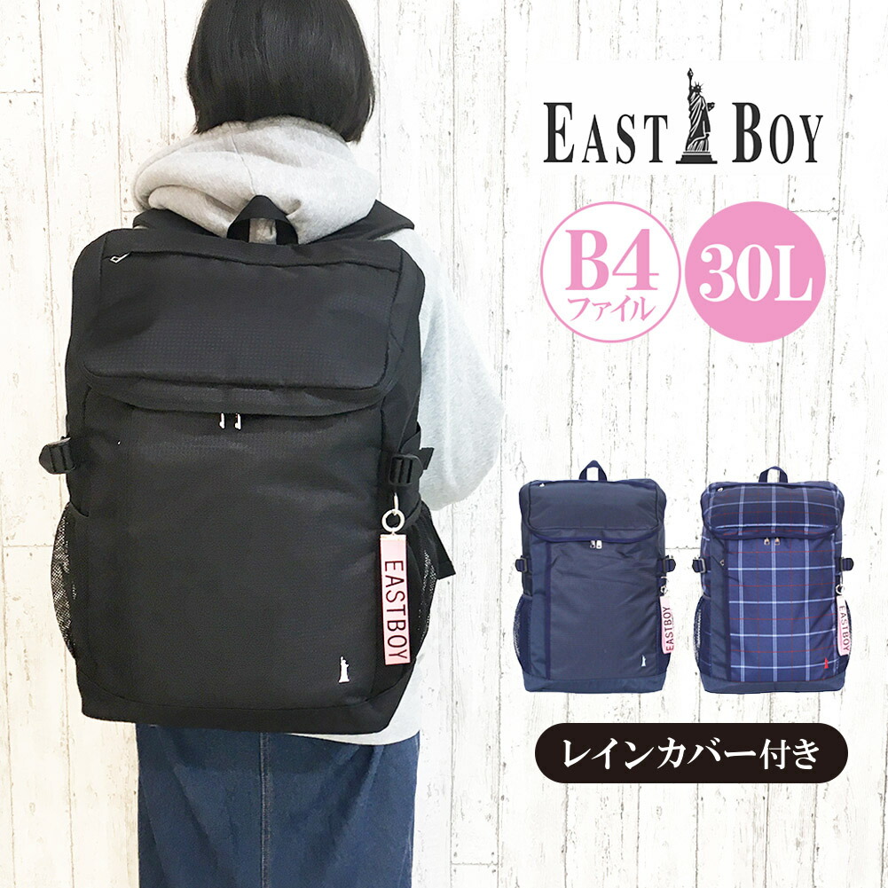 楽天市場 リュック 通学 Eba27 East Boy イーストボーイ スクールシリーズ ボックスリュック 30l リュックサック チェック 無地 通学 部活 旅行 大容量 A3ノート B4収納 ジュニア ティーンズ 女の子 女子 ガールズ レディース かわいい 中学生 高校生 大学生 お母さん