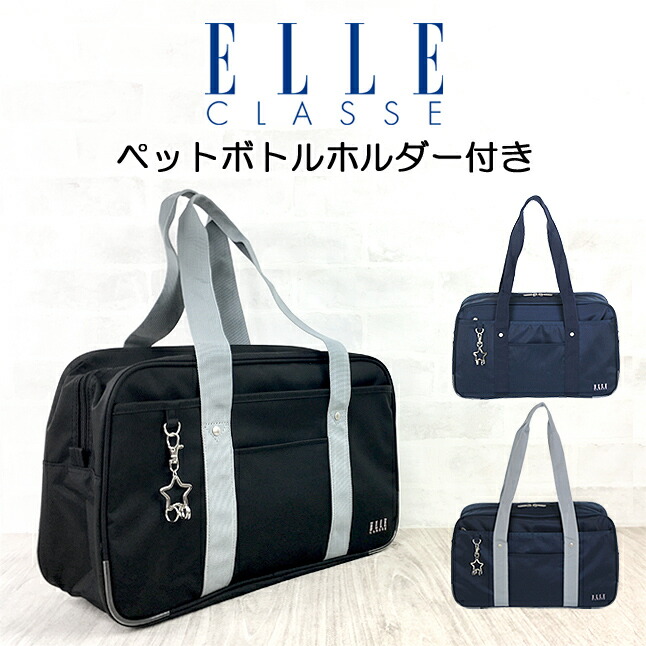 スクールバッグ 女子高生 Elle 学生かばん El309 エルクラス おしゃれ 星型チャーム付き Classe 高校生 スクバ ナイロンスクールバック 中学生