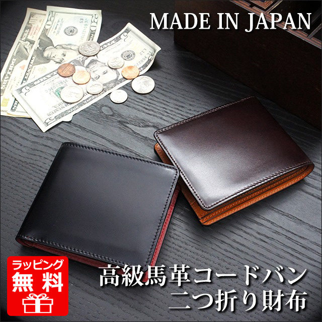 注目の 楽天市場 二つ折り財布 日本製 コードバン 二つ折り財布 高級馬革 Ly1001 コードバン Cordovan 馬革 二つ折り財布 メンズ 本革 財布 折財布 二つ折り ギフト プレゼント 人気 男性 女性 クリスマス 父の日ギフト 父の日プレゼント メンズバッグ専門