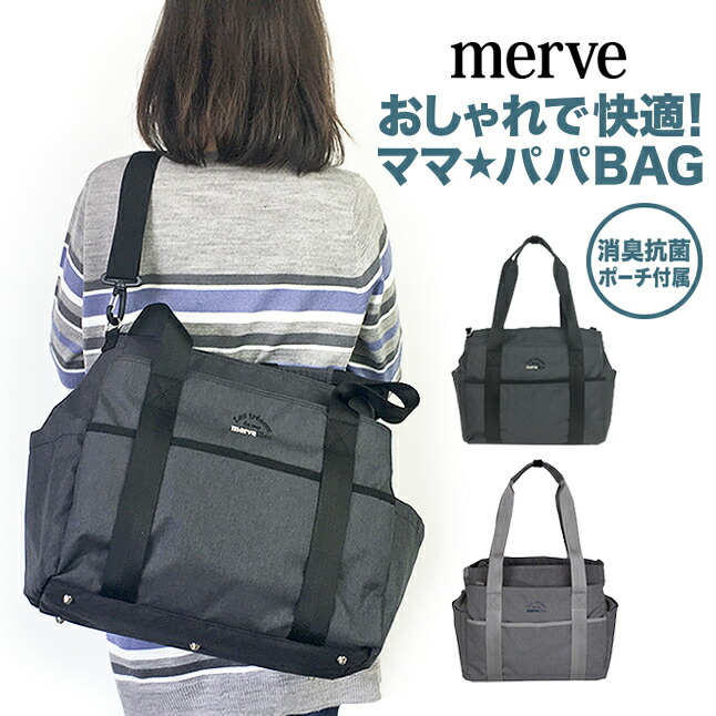 送料無料 おすすめ Merve 育児バッグ おしゃれで快適 多機能マザーズバッグ トート 大容量 軽量 おしゃれ ユニセックス 充実した収納 デオドラントタグ内蔵のポーチ付属 機能的 2way マザーズバッグ Mv001 Merve メルヴェ 育児バッグ トートバッグ 消臭機能の付いたポーチ