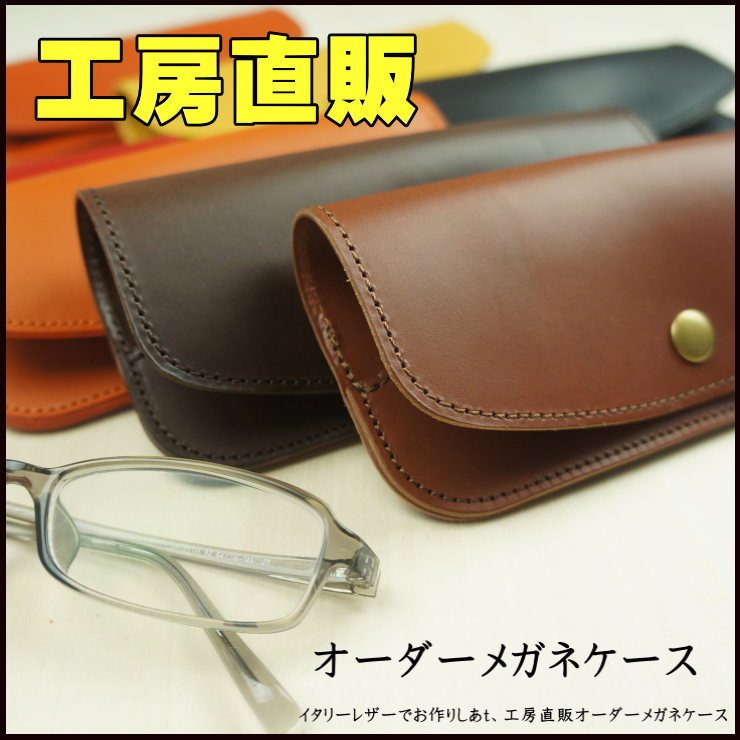 楽天市場 イタリアンレザー メガネケース 本革 オーダーフルレザー イタリア革 めがねケース クリスマス メガネケース 母の日 メンズ レディース レザー 女性 男性 紳士 新入社員 カバン工房askal
