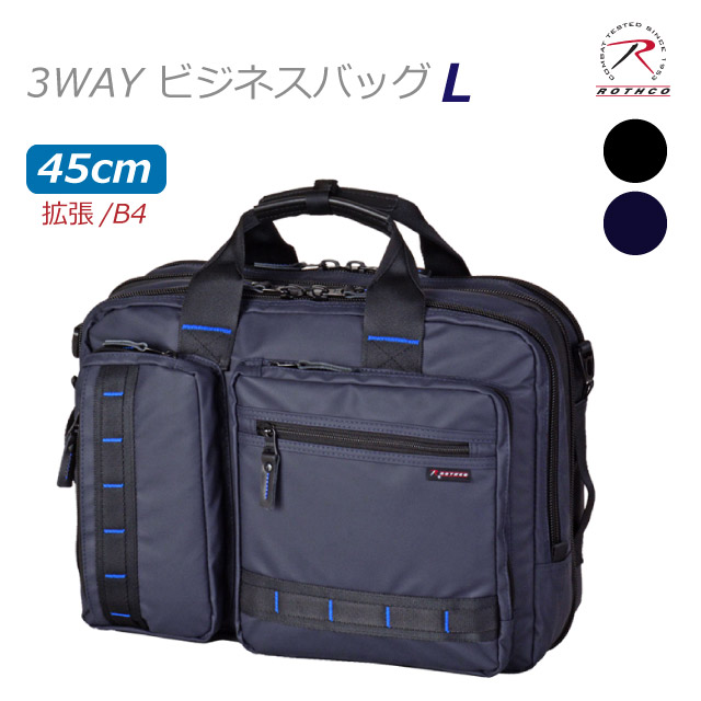 ビジネスバッグ リュック メンズ Rothco ロスコ CBブルーライン 3wayビジネスバッグ Mサイズ 45061 消臭 3wayリュック 黒 紺 ビジネスバック ブリーフケース 通勤 出張 男性用 PC収納 撥水 マチ拡張 仕事用 A4 3wayバッグ 鞄 かばん ギフト 通勤カバン 通勤バッグ 楽天市場】ビジネスバッグ リュック メンズ Rothco ロスコ CBブルー
