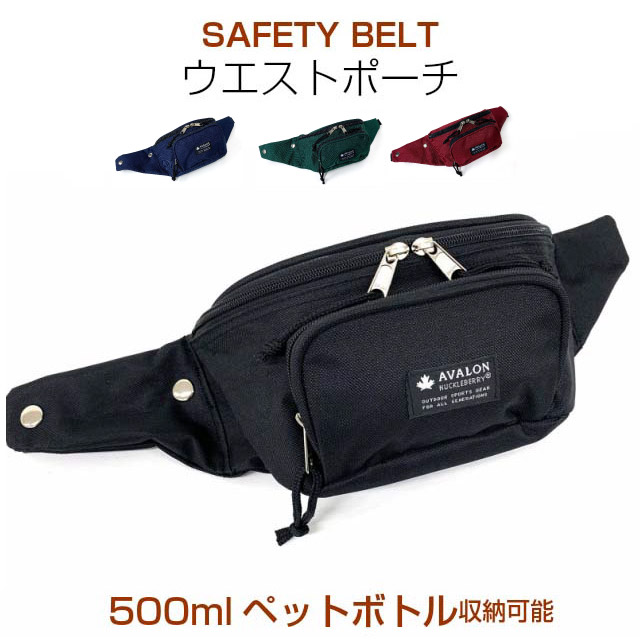 楽天市場】AVALON HUCKLEBERRY セーフティーベルト付き ウエストポーチ