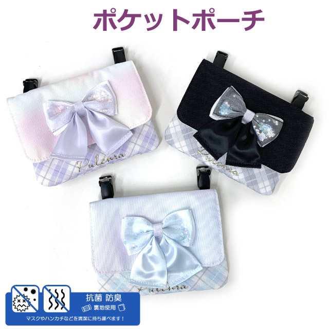 楽天市場】移動ポケット ショルダー付き 小学生 リボン 抗菌 防臭