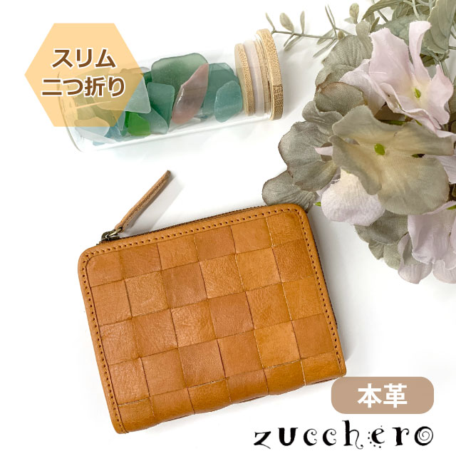 財布 レディース 二つ折 ブランド zucchero ズッケロ ヌメ革 L字ファスナー二つ折り財布 48705 本革 二つ折り かわいい レディース財布 人気 コンパクト 使いやすい 実用的 北欧 牛革 レザー おしゃれ お母さん ママ 女子 誕生日 クリスマス プレゼント 茶 ブラウン