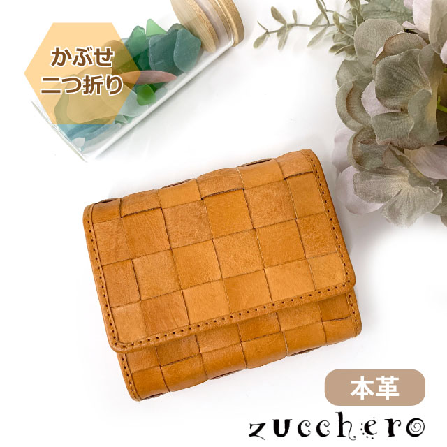二つ折り財布 レディース 本革 zucchero ズッケロ ヌメ革 かぶせ二つ折り財布 48984 ブランド 2つ折り かわいい レディース財布 人気 コンパクト 使いやすい 実用的 北欧 牛革 レザー おしゃれ お母さん ママ 女子 誕生日 クリスマス プレゼント 茶 ブラウン
