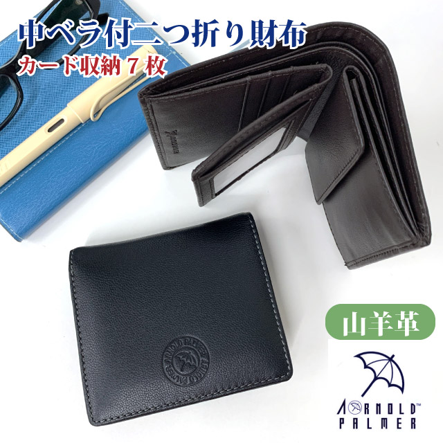 財布 メンズ 二つ折り アーノルドパーマー 多機能4 中ベラ付き二つ折り財布 カード収納×7 4ap3677 カードたくさん入る メンズ財布 2つ折り財布 折り財布 コンパクト レザー 山羊革 ウォレット men's 男性 男子 おじいちゃん お父さん プレゼント ブランド 人気 黒 茶