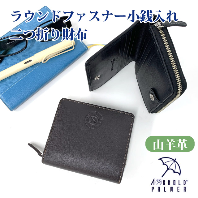 二つ折り財布 メンズ アーノルドパーマー 多機能4 ラウンドファスナー二つ折り財布 4ap3678 カードたくさん入る メンズ財布 2つ折り財布 折り財布 コンパクト レザー 山羊革 ウォレット men's 男性 男子 おじいちゃん お父さん プレゼント ブランド 人気 黒 茶 ミニ財布