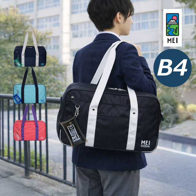 MEI スクールバッグ MEI OCEAN メイオーシャン スクールバック ナイロンスクールバッグ カラースクールバッグ サブバッグ 中学生 女子高生 男子 男の子 スクバ カラバ ブランド 通学バッグ 通学カバン 高校生 女子 入学 かわいい 人気 通学 紺 ピンク 青 黒 62125