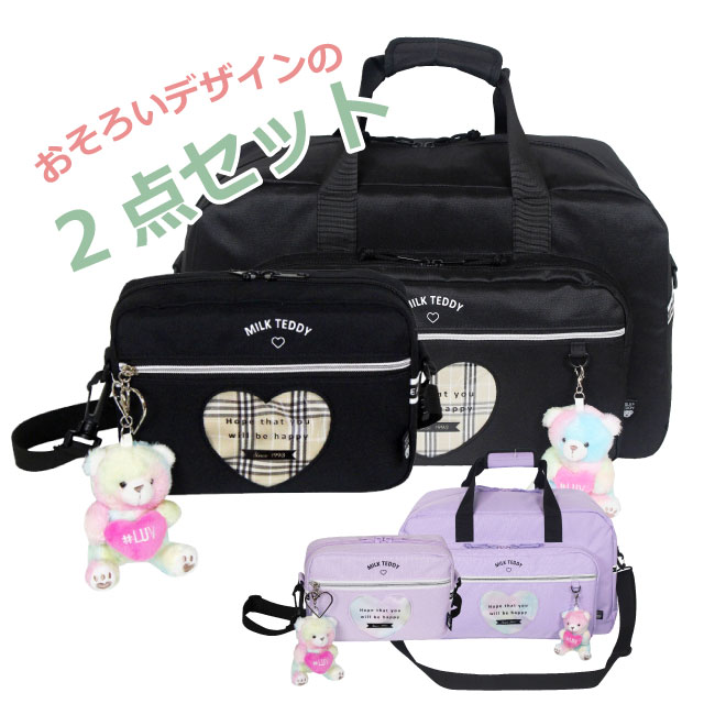 修学旅行 ボストンバッグ 女子 小学生 女の子 ハートテディ 2wayボストン ショルダーバッグ セット sle-573-sle-511 ナップザック 林間学校 自然学校 宿泊学習 女子 かわいい 2泊 3泊 大容量 中学生 修学旅行バッグ くま クマ チャーム 人気 紫 黒 ブラック パープル|かばんmart