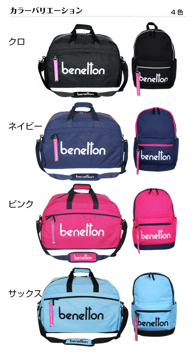 ベネトン ボストンバッグ 修学旅行 女の子 Benetton ベネトン ボストンバッグ69l リュックサックセット 2be0530bt 2be0391dp 送料無料 リュック 子供用 かわいい 女子 旅行 林間学校 3泊 4泊 大容量 小学生 中学生 高校生 修学旅行バッグ ブラック ネイビー ピンク ブルー