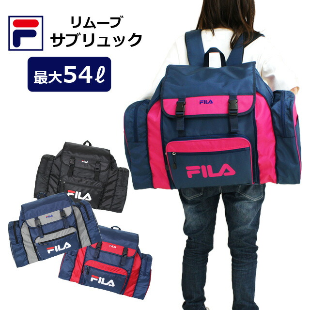 林間学校 リュック おすすめ FILA フィラ リムーブ サブリュック 54L 7369 送料無料 ブラック ネイビー レッド ピンク キッズ ジュニア バッグ リュックサック チェストベルト 大容量 修学旅行 大型 人気 女子 男子 男の子 女の子 メンズ レディース 山 宿泊学習