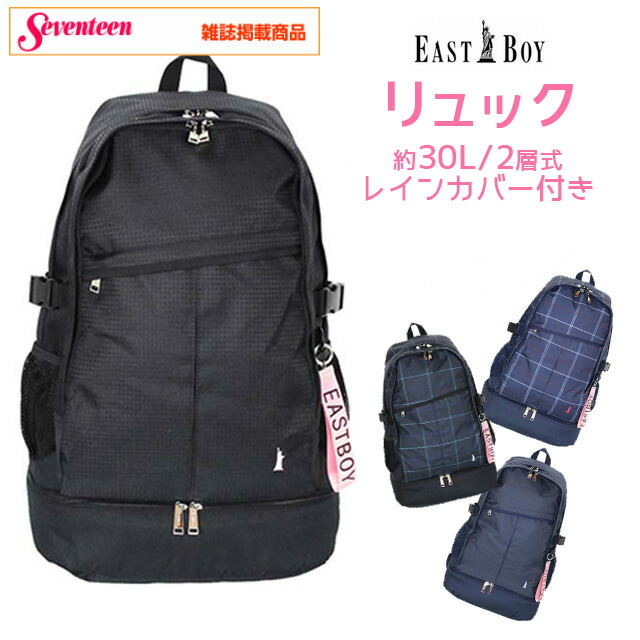 雑誌掲載 女子高生に大人気のeast チェック Boy イーストボーイ リュック ブラック 無地 ネイビー リュック 通学 レディース キッズ 子供用 レディース 大人 可愛い 女子 女の子 人気 リュック おしゃれ 通学 リュック 女子 中学生 大容量 East Boy イーストボーイ 雑誌掲載 女子高生に大人気のeast チェック Boy イーストボーイ リュック ブラック 無地 ネイビー リュック 通学 レディース キッズ 子供用 レディース 大人 可愛い 女子 女の子 人気 リュック おしゃれ 通学 リュック 女子 中学生 大容量 East Boy イーストボーイ