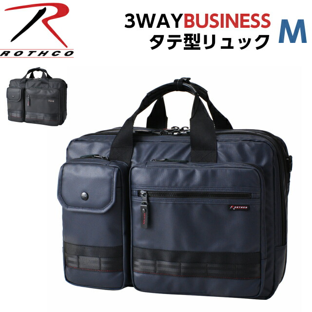 3way ビジネスバッグ メンズ 紺 Rothco 3wayビジネスバッグ ビジネスリュック 出張 肩掛け ショルダーバッグ 父の日 Mサイズ 就活  面接 ブラック 通勤 PC収納 リュック 撥水 黒 大容量 ブリーフケース CBレッドライン プレゼント 45004 ネイビー ロスコ リュックサック